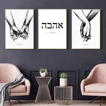 Laikydami Rankas Sienų Paveikslai Tapyba hebrajų Paprastumo Religijos Sienos Meno Dekoro Plakatas ir Spausdinimo Santuokos Kambarį Viešbutyje namų Dekoro